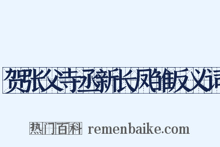贺张父寺丞新长凤雏反义词是什么意思的图片